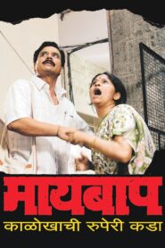Maai Baap 2007 one on netflix