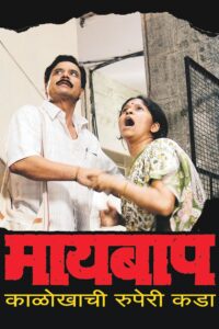 Maai Baap 2007 one on netflix