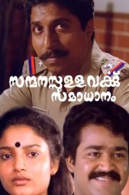 Sanmanassullavarkku Samadhanam 1986 one on netflix