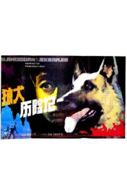 狼犬历险记 1985 one on netflix