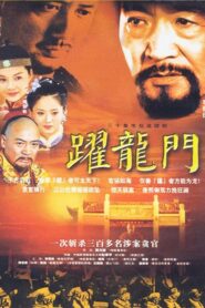 跃龙门 2003 one on netflix