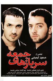 Friday’s Soldiers 2004 one on netflix