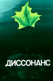 Dissonance 1991 one on netflix