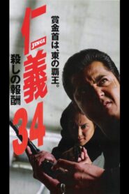 Jingi 34: Killing Reward 2003 one on netflix