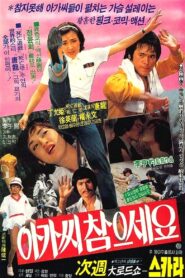 Be Patient, Young Lady! 1981 one on netflix