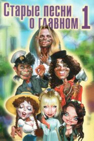 Old Songs About the Main Thing 1996 one on netflix