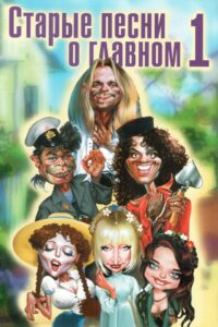 Old Songs About the Main Thing 1996 one on netflix