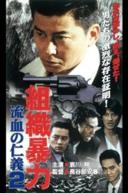 Organized Violence Bloody Honor 2 1999 one on netflix