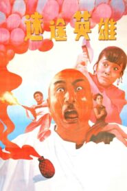 迷途英雄 1992 one on netflix