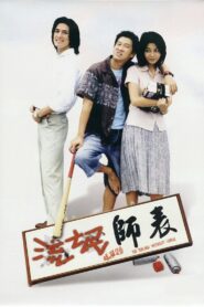 The Teacher Without Chalk 2000 one on netflix
