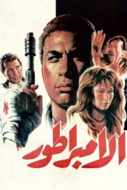 The Emperor 1990 one on netflix