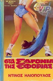 Sta sagonia tis Eforias 1983 one on netflix