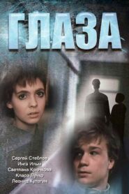 Eyes 1992 one on netflix