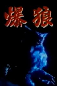 Bakuro 1985 one on netflix