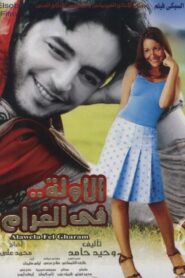 First Time in Love 2007 one on netflix