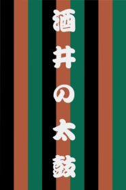 Sakai no Taiko 1997 one on netflix