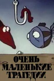 Very Small Tragedies 1988 one on netflix