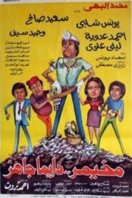 Mekhemar Is Always Ready 1982 one on netflix