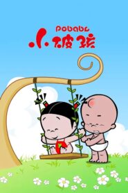 小破孩 2002 one on netflix