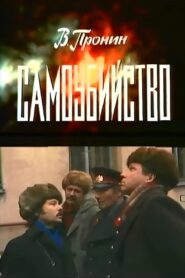 Suicide 1981 one on netflix