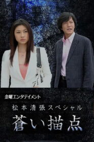 Matsumoto Seicho Special: Blue Dab 2006 one on netflix