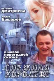 Snezhnaya Koroleva 2006 one on netflix