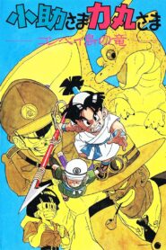 Kosuke and Rikimaru: The Dragon of Konpei Island 1988 one on netflix