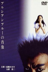 Portrait in Prussian Blue 1986 one on netflix