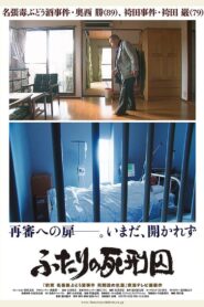 ふたりの死刑囚 2015 one on netflix