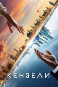 Kenzeli 2021 one on netflix