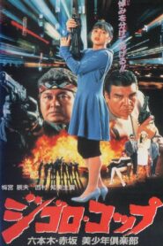 Lone Wolf Cop: The Sex Doll Case 1991 one on netflix