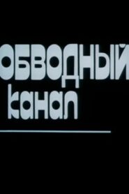 Obvodny Canal 1990 one on netflix