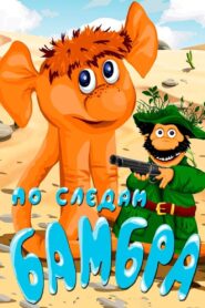 In the Footsteps of the Bambr 1990 one on netflix