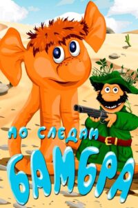 In the Footsteps of the Bambr 1990 one on netflix