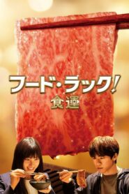 Food Luck! 2020 one on netflix