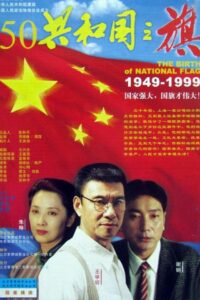 共和国之旗 1999 one on netflix