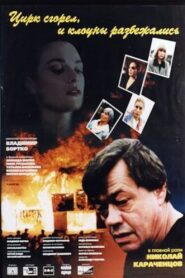 The Circus Burned Down and the Clowns Scattered 1998 one on netflix