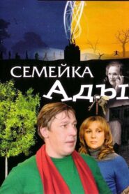 Ada’s Family 2007 one on netflix