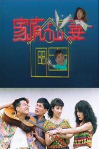 家有仙妻 1991 one on netflix