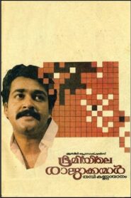 Bhoomiyile Rajakkanmar 1987 one on netflix