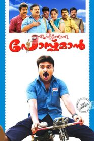 Oridathoru Postman 2010 one on netflix
