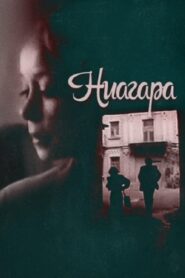 Niagara 1991 one on netflix