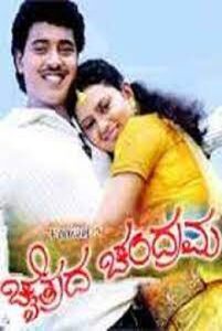 Chaitrada Chandrama 2008 one on netflix