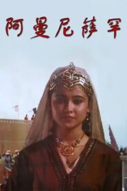 Amanisahan 1994 one on netflix
