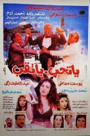Yatheb Yat’eb 1994 one on netflix