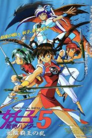 Devil Hunter Yohko 5: Hell on Earth 1994 one on netflix