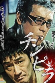 Chinpira 2013 one on netflix
