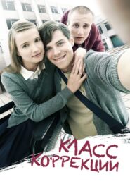 Corrections Class 2014 one on netflix