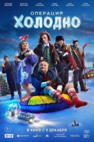 Операция «Холодно» 2024 one on netflix