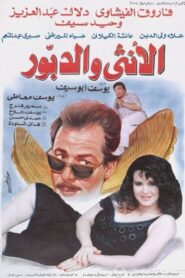 The Woman And The Hornet 1998 one on netflix